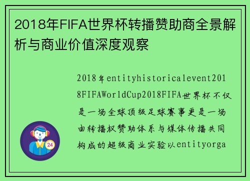 2018年FIFA世界杯转播赞助商全景解析与商业价值深度观察