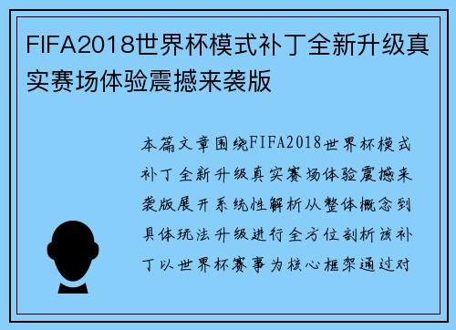 FIFA2018世界杯模式补丁全新升级真实赛场体验震撼来袭版
