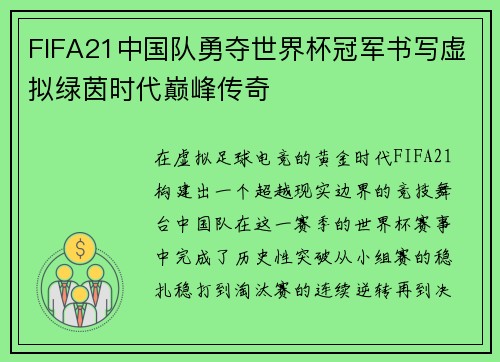 FIFA21中国队勇夺世界杯冠军书写虚拟绿茵时代巅峰传奇
